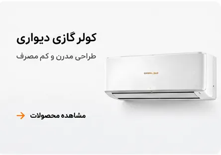 کولرگازی دیواری جنرال گلد