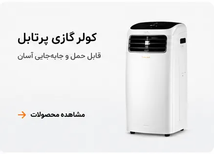 کولرگازی پرتابل جنرال گلد