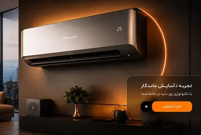 محصولات کولر گازی جنرال گلد
