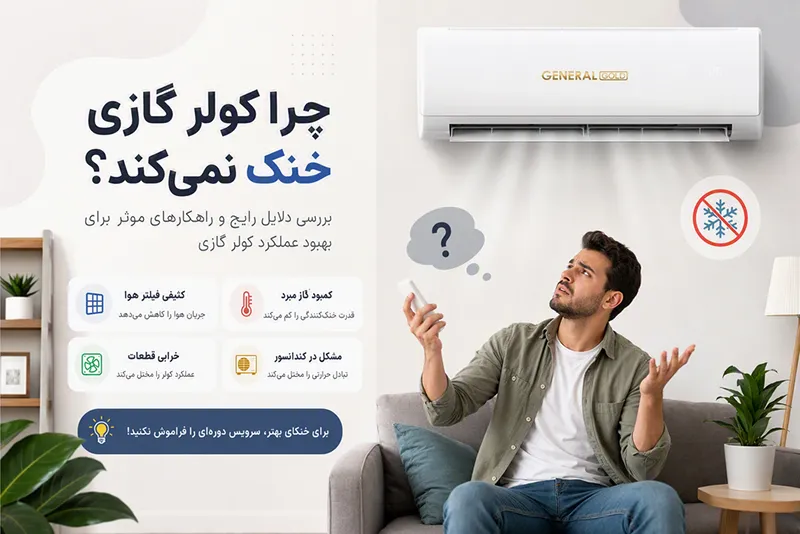 چرا کولر گازی جنرال گلد خنک نمی‌کند و چه زمانی با سرویس برطرف می‌شود؟