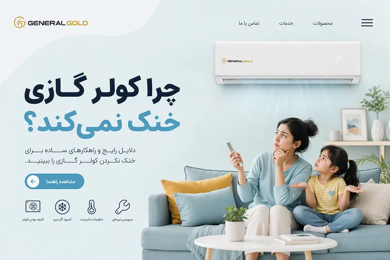 اشتباهات رایج هنگام رفع مشکل خنک نکردن کولر گازی جنرال گلد