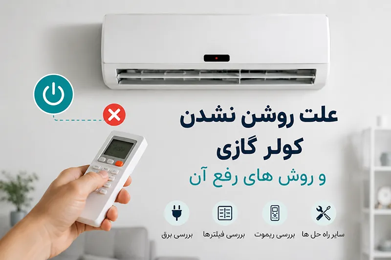 علت روشن نشدن کولر گازی جنرال گلد و روش های رفع آن