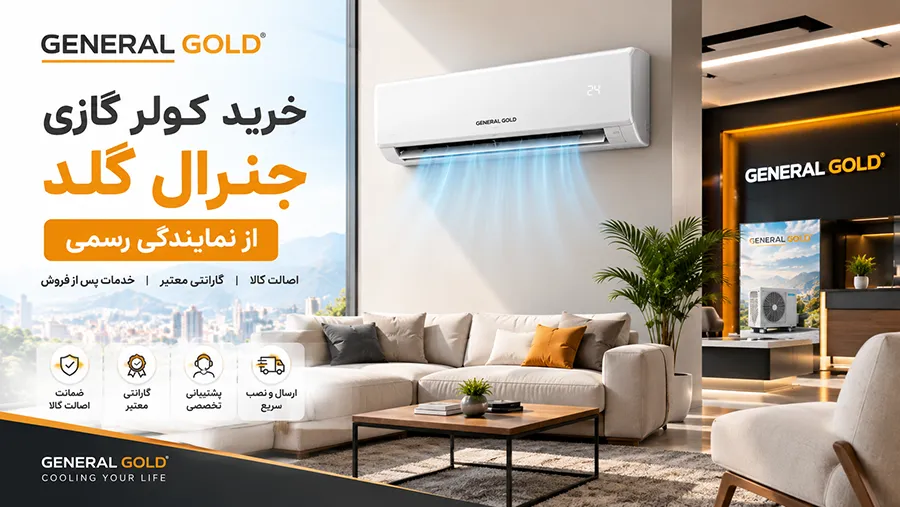 خرید کولر گازی جنرال گلد از نمایندگی
