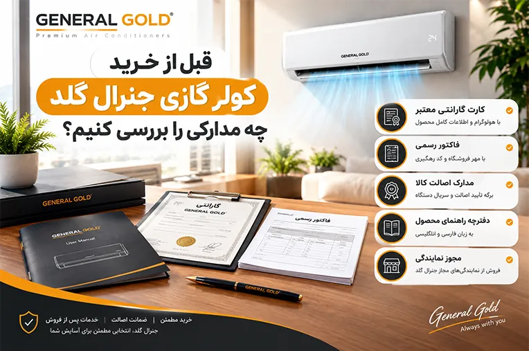 مدارک لازم قبل از خرید کولر گازی جنرال گلد