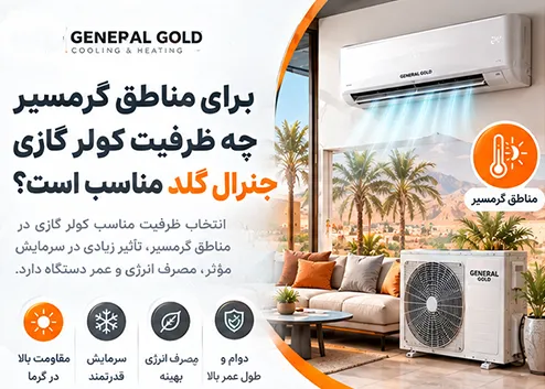 برای مناطق گرمسیر چه ظرفیت کولر گازی جنرال گلد مناسب است؟