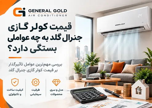 قیمت کولر گازی جنرال گلد به چه عواملی بستگی دارد؟