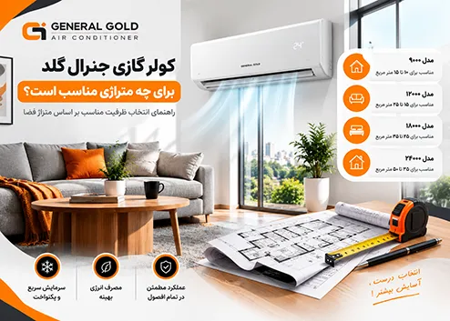 کولر گازی جنرال گلد برای چه متراژی مناسب است؟