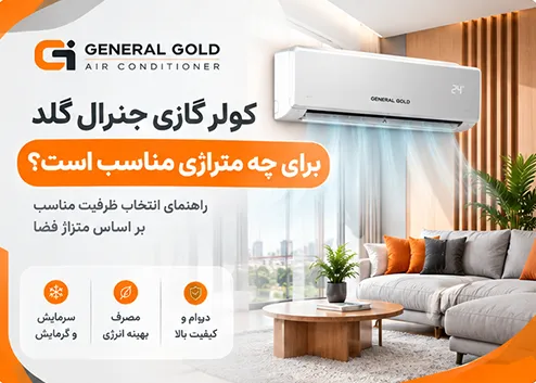 کولر گازی جنرال گلد و راهنمای انتخاب ظرفیت بر اساس متراژ