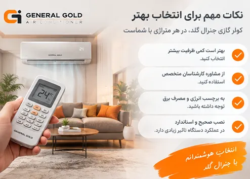 نکات مهم برای انتخاب ظرفیت کولر گازی جنرال گلد