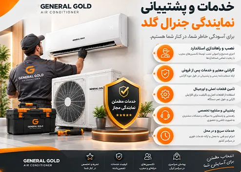 خدمات و پشتیبانی نمایندگی جنرال گلد شامل چه مواردی است؟