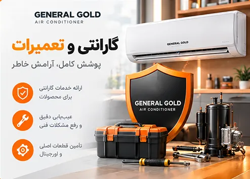 خدمات گارانتی و تعمیرات کولر گازی جنرال گلد
