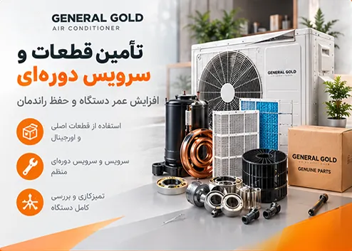 تأمین و تعویض قطعات کولر گازی جنرال گلد