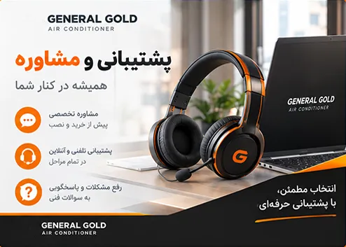عیب‌یابی و دریافت خدمات کولر گازی جنرال گلد