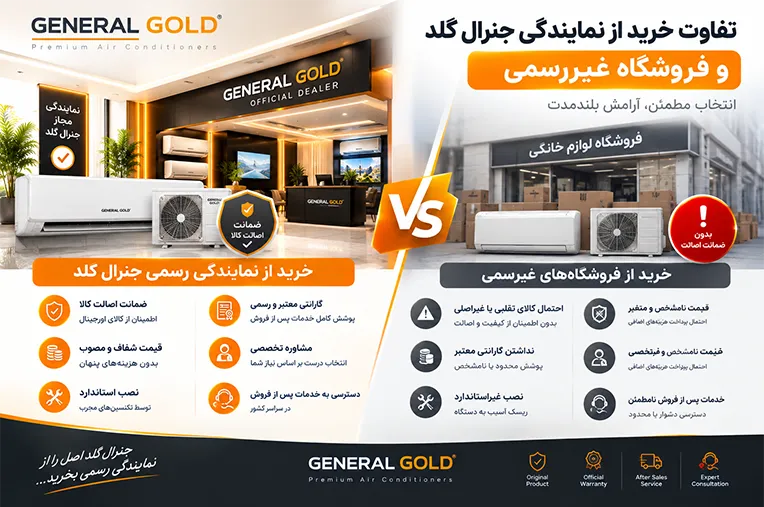 تفاوت خرید از نمایندگی جنرال گلد و فروشگاه غیررسمی