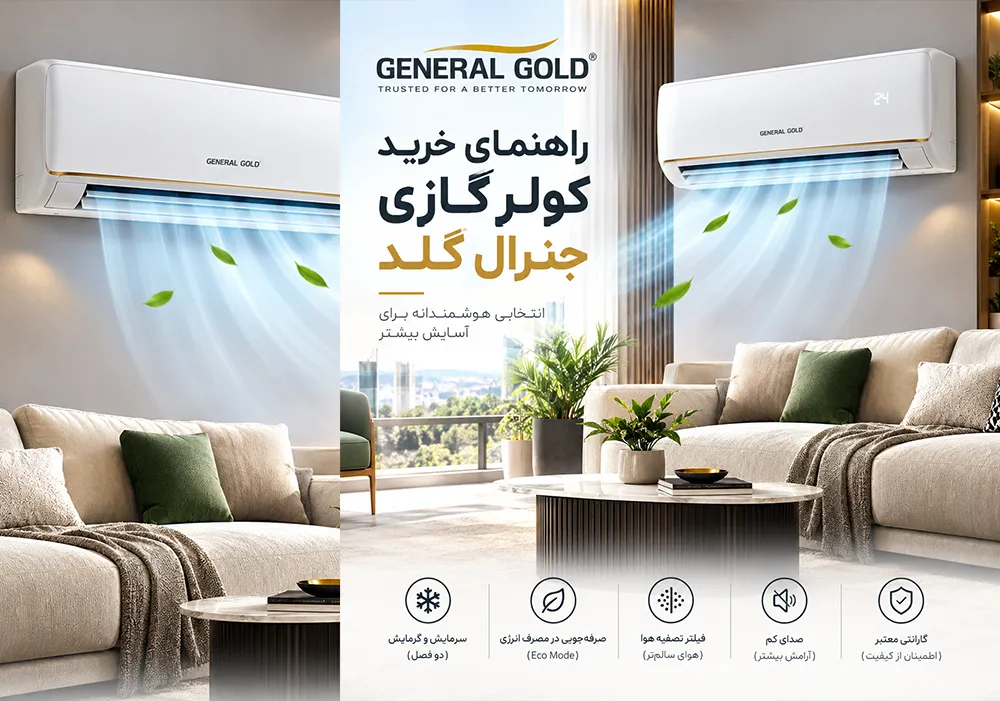 راهنمای خرید کولر گازی جنرال گلد