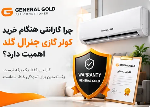 چرا گارانتی هنگام خرید کولر گازی جنرال گلد اهمیت دارد؟