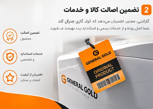گارانتی و اصالت کالا و خدمات کولر گازی جنرال گلد