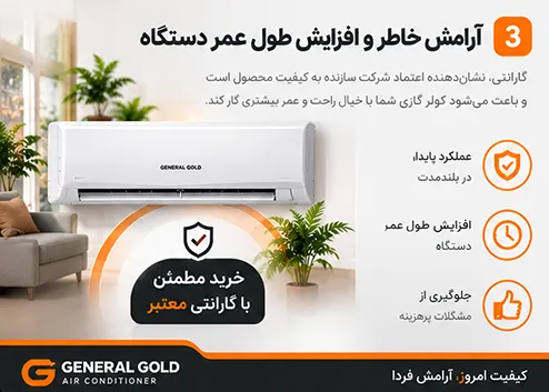 اهمیت گارانتی معتبر کولر گازی جنرال گلد