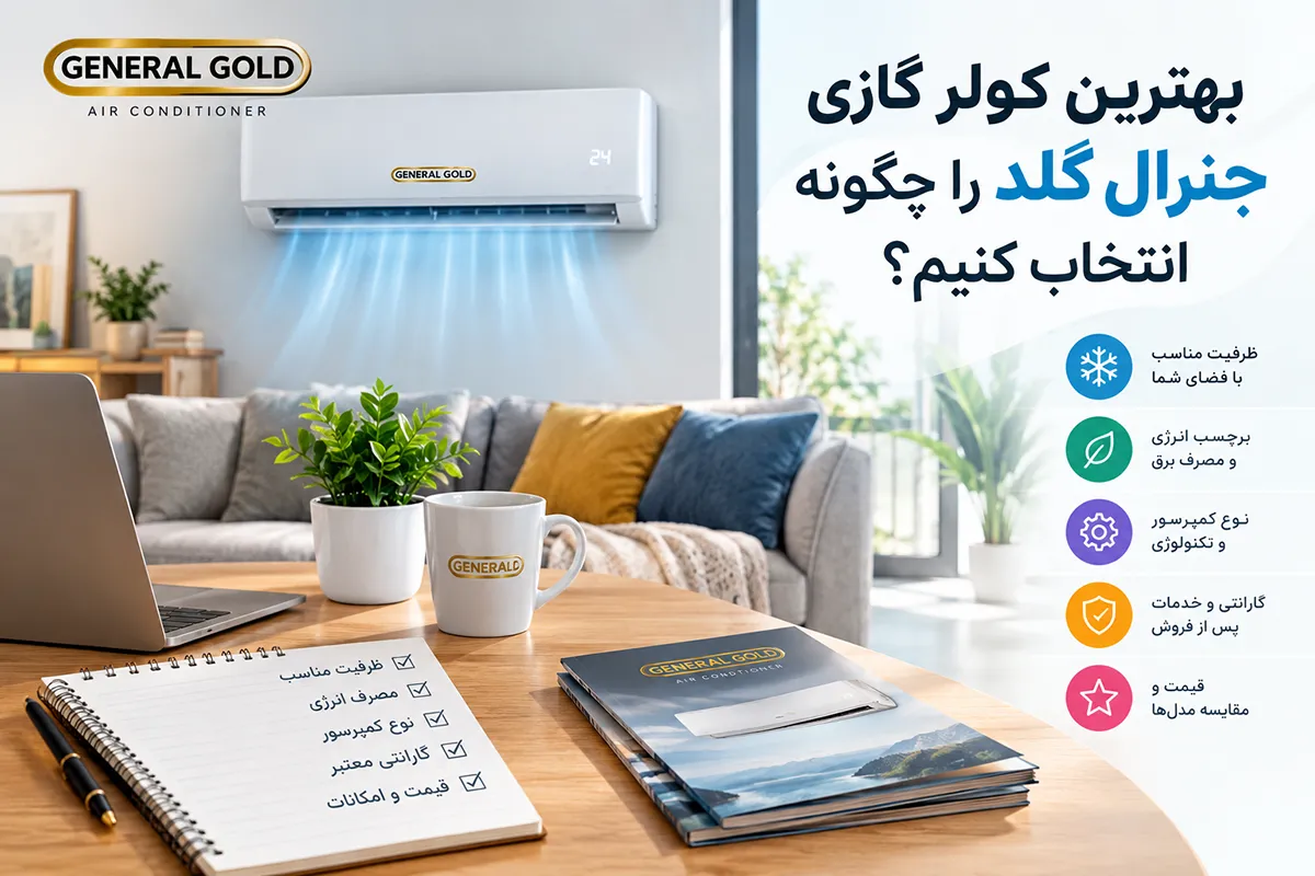 بهترین کولر گازی جنرال گلد را چگونه انتخاب کنیم
