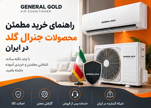 راهنمای خرید مطمئن محصولات جنرال گلد در ایران
