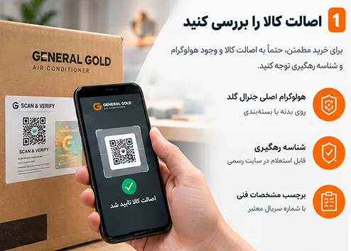 بررسی اصالت و مشخصات کولر گازی جنرال گلد پیش از خرید