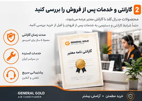 بررسی گارانتی و خدمات پس از فروش محصولات جنرال گلد