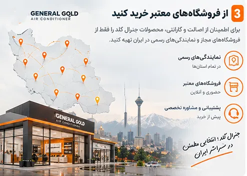 فروشگاه‌ها و نمایندگی‌های معتبر جنرال گلد در ایران