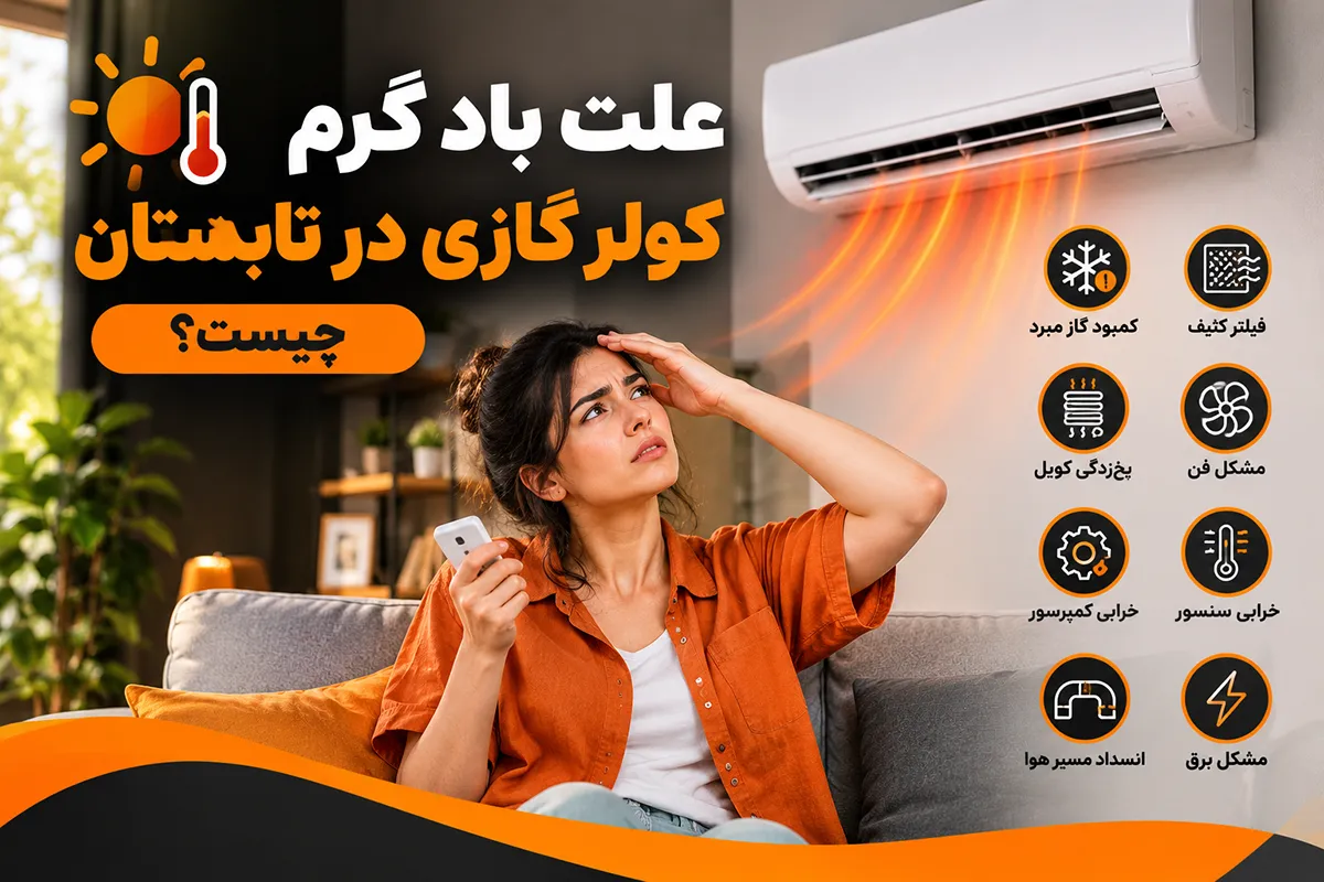 علت باد گرم کولر گازی در تابستان چیست؟ ۱۰ علت و راهحل