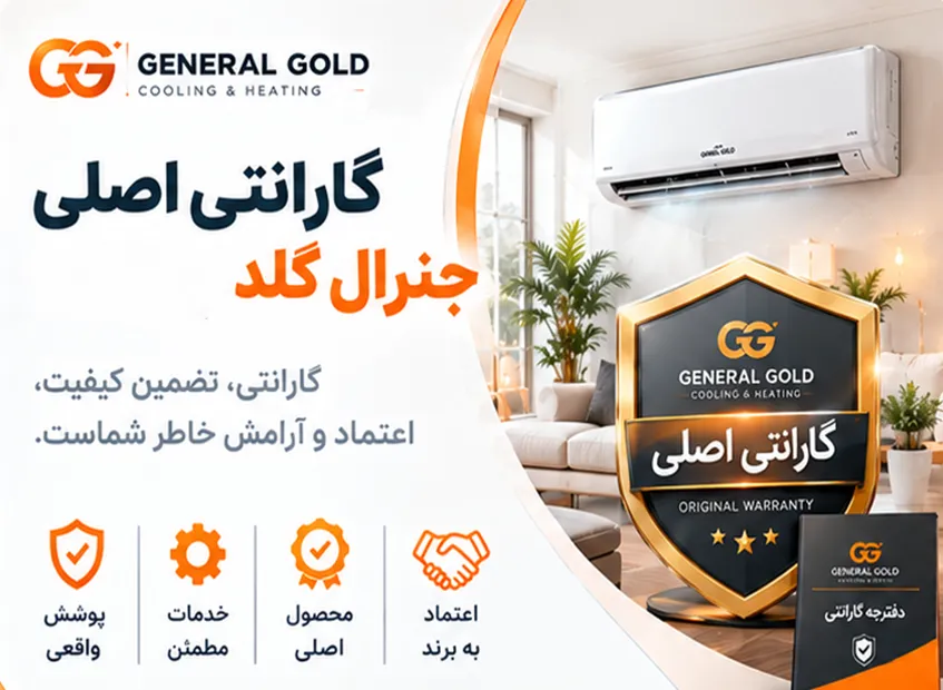 تفاوت گارانتی اصلی و گارانتی غیرمعتبر جنرال گلد چیست؟