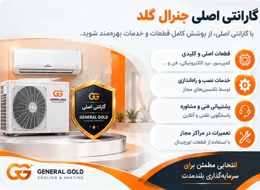 بررسی فاکتور خرید و گارانتی کولر گازی جنرال گلد