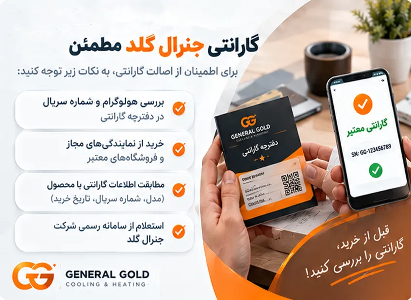 راهنمای بررسی گارانتی اسپلیت جنرال گلد قبل و بعد از خرید