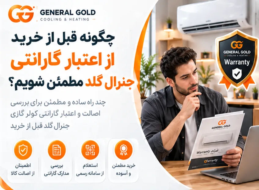 چگونه قبل از خرید از اعتبار گارانتی جنرال گلد مطمئن شویم؟