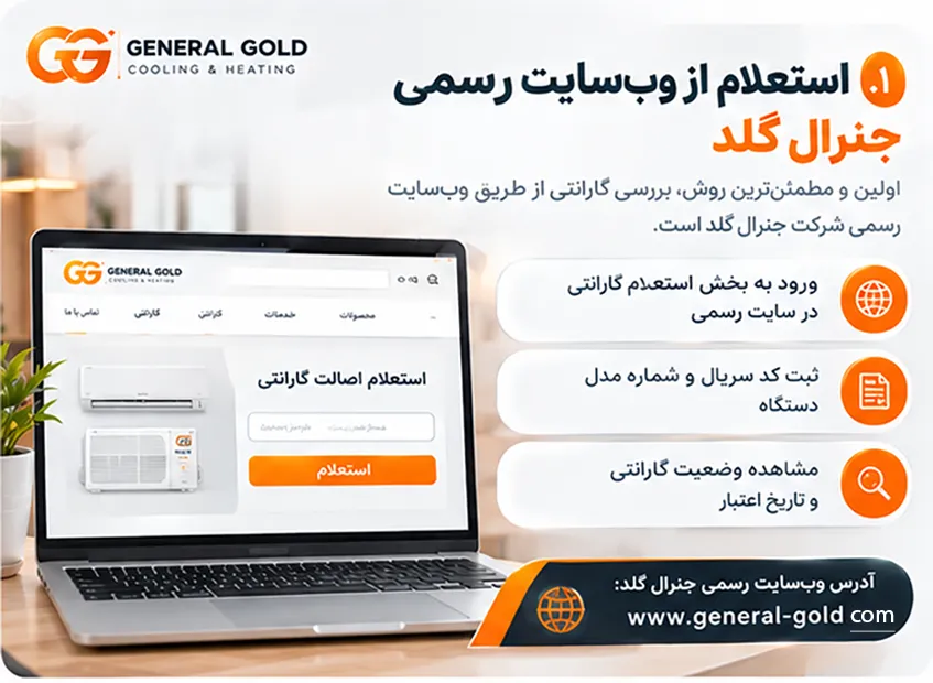 راستی آزمایی گارانتی جنرال گلد از طریق اطلاعات و شماره سریال دستگاه