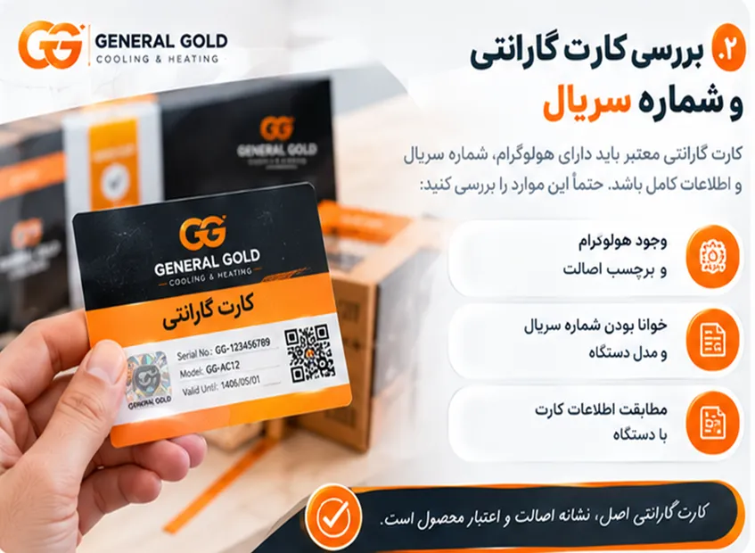 بررسی شماره سریال کولر گازی جنرال گلد