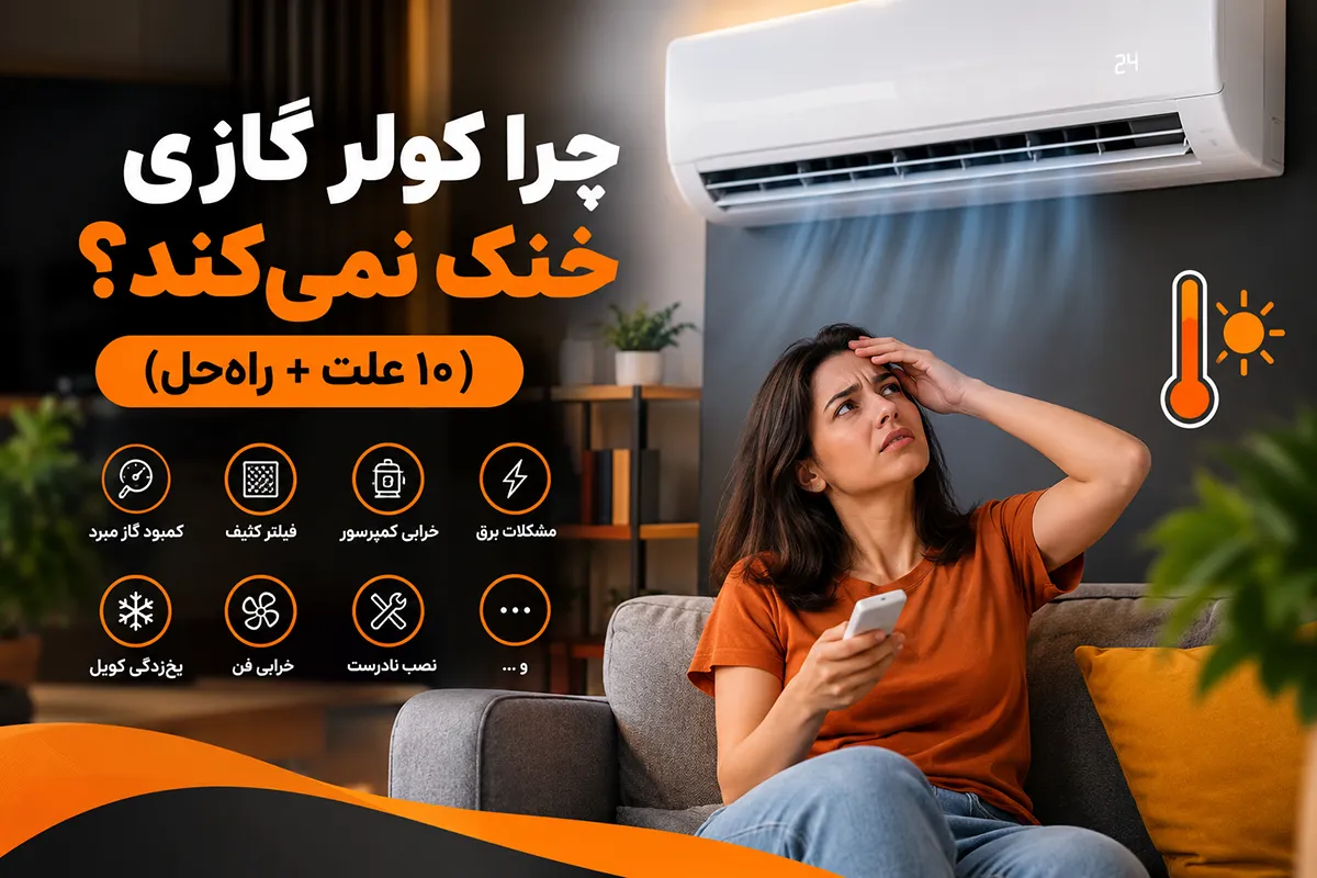 چرا کولر گازی خنک نمیکند؟ ۱۰ علت + راهحل